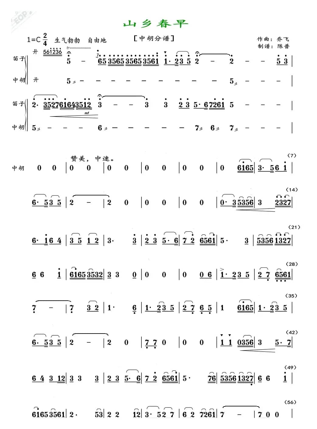 山乡春早（中胡分谱）