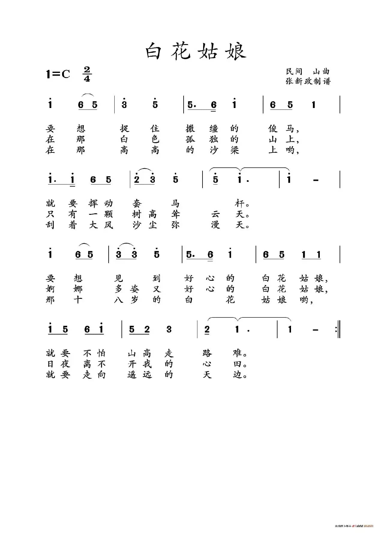 白花姑娘（山曲）
