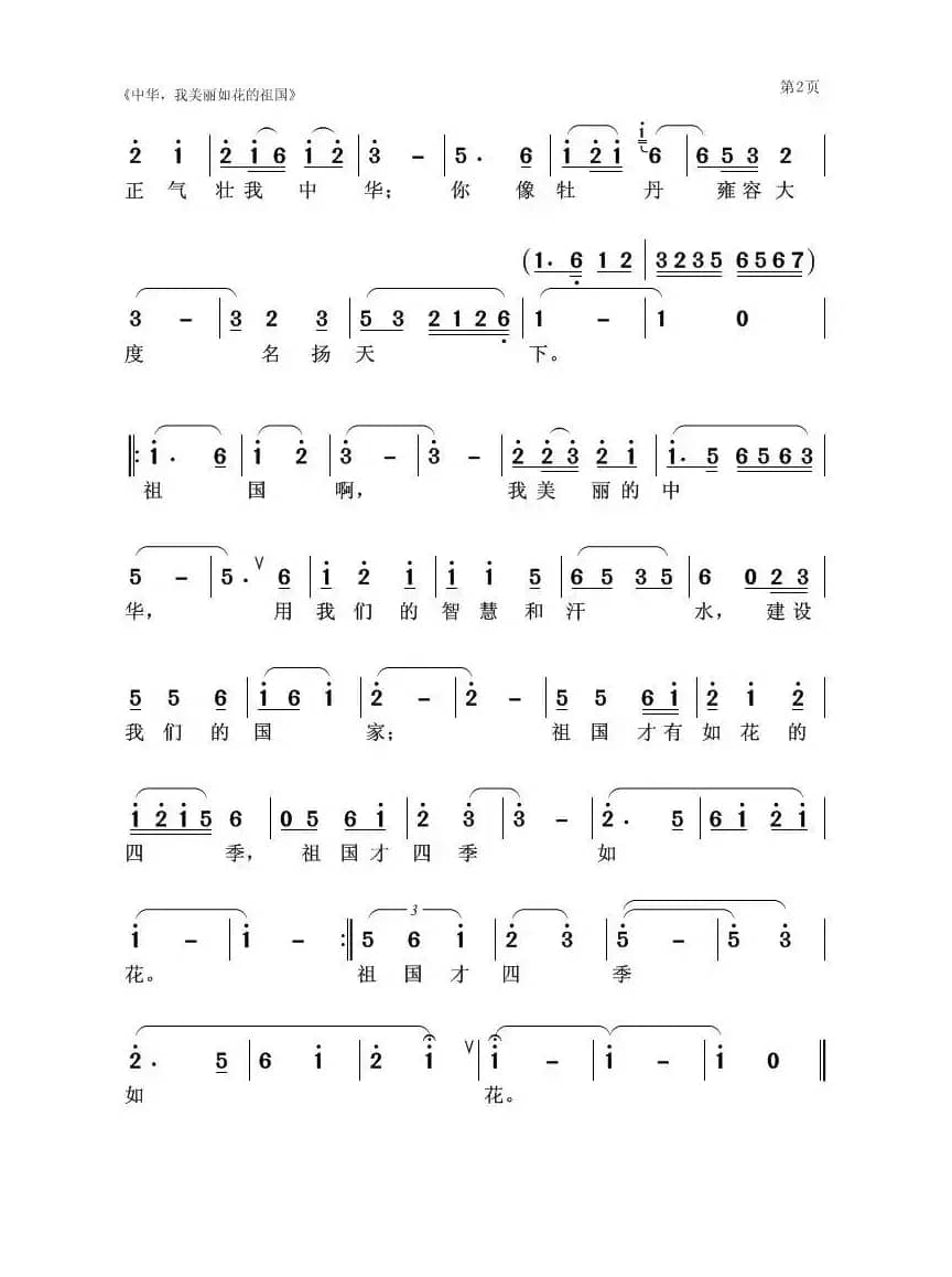 中华，我美丽如花的祖国