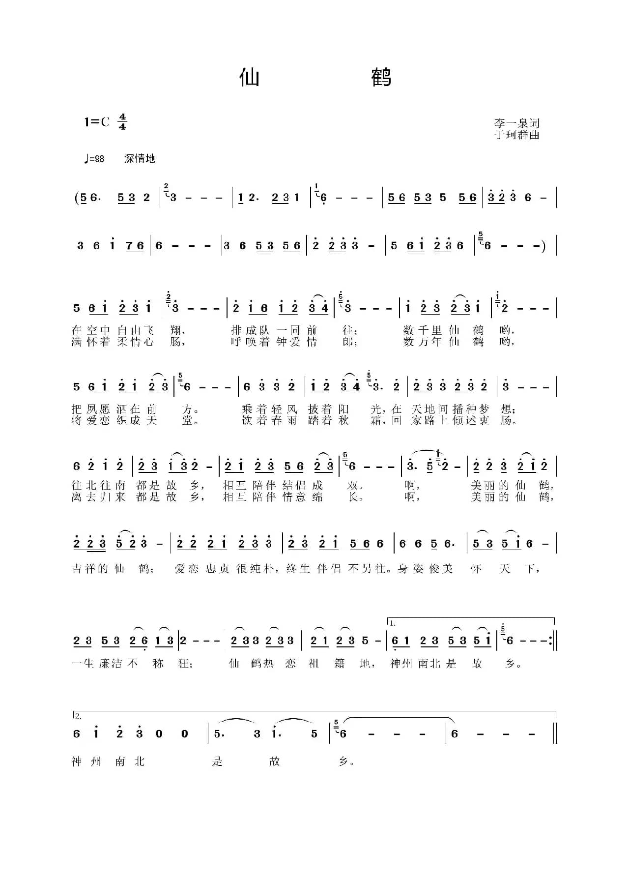 仙鹤（李一泉词 于珂群曲）