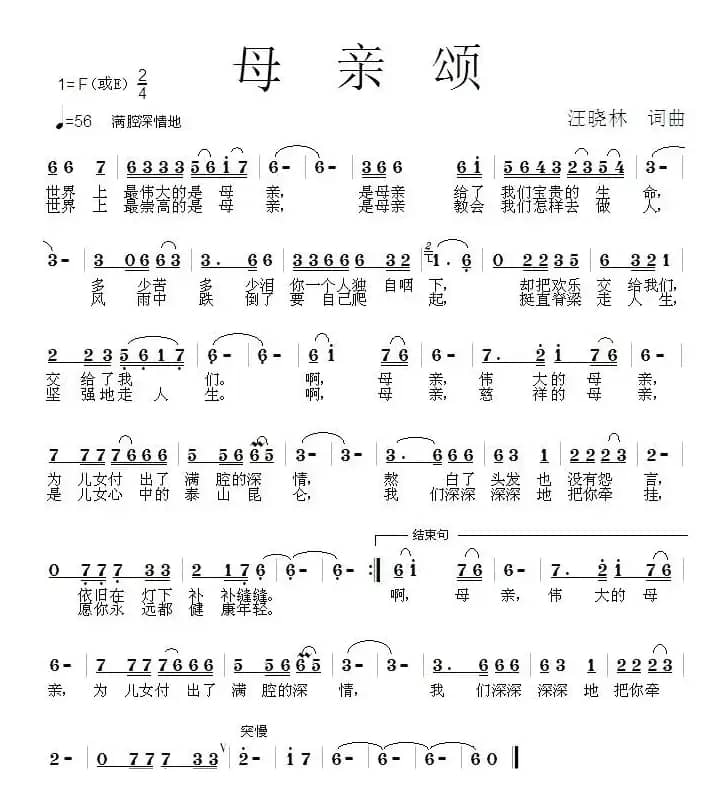 母亲颂（汪晓林词曲）
