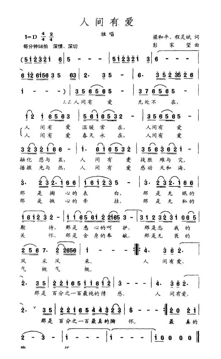 人间有爱（梁和平 等词 彭家望曲）