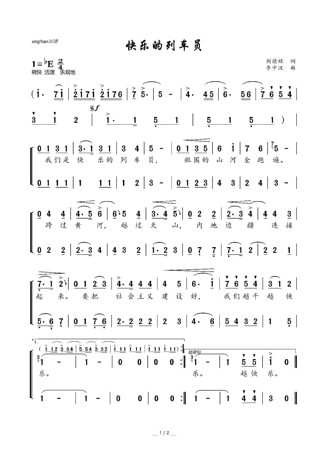 快乐的列车员（合唱歌曲）