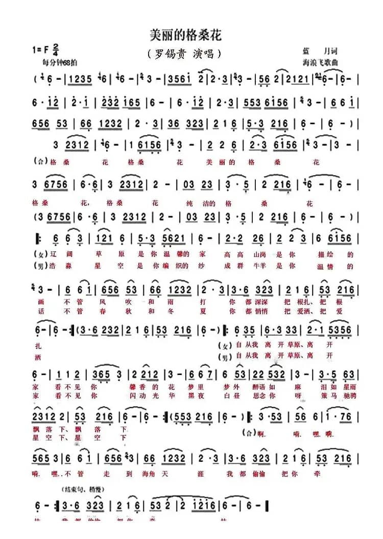 美丽的格桑花（蓝月词 海浪飞歌曲）