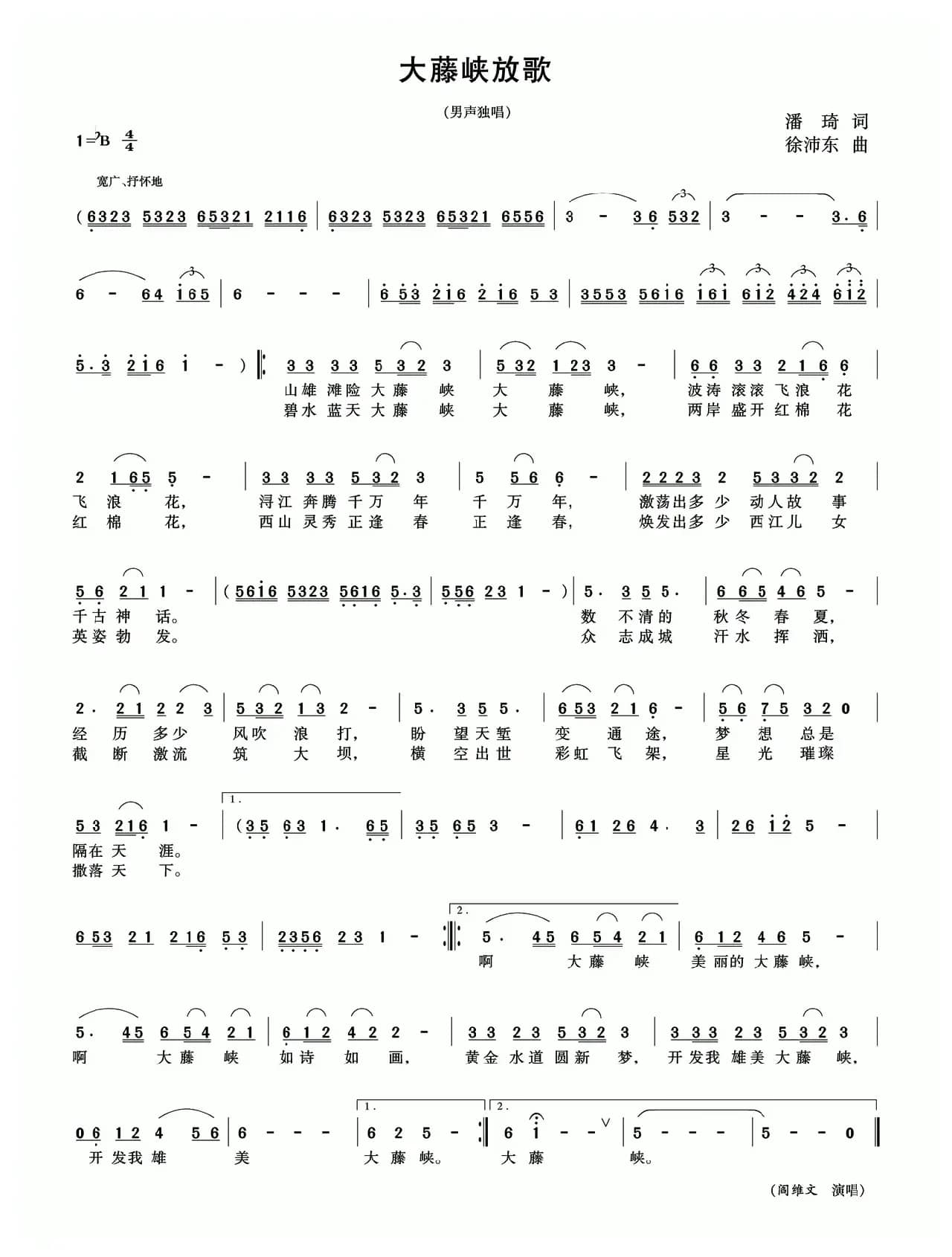 大藤峡放歌（潘琦词 徐沛东曲）