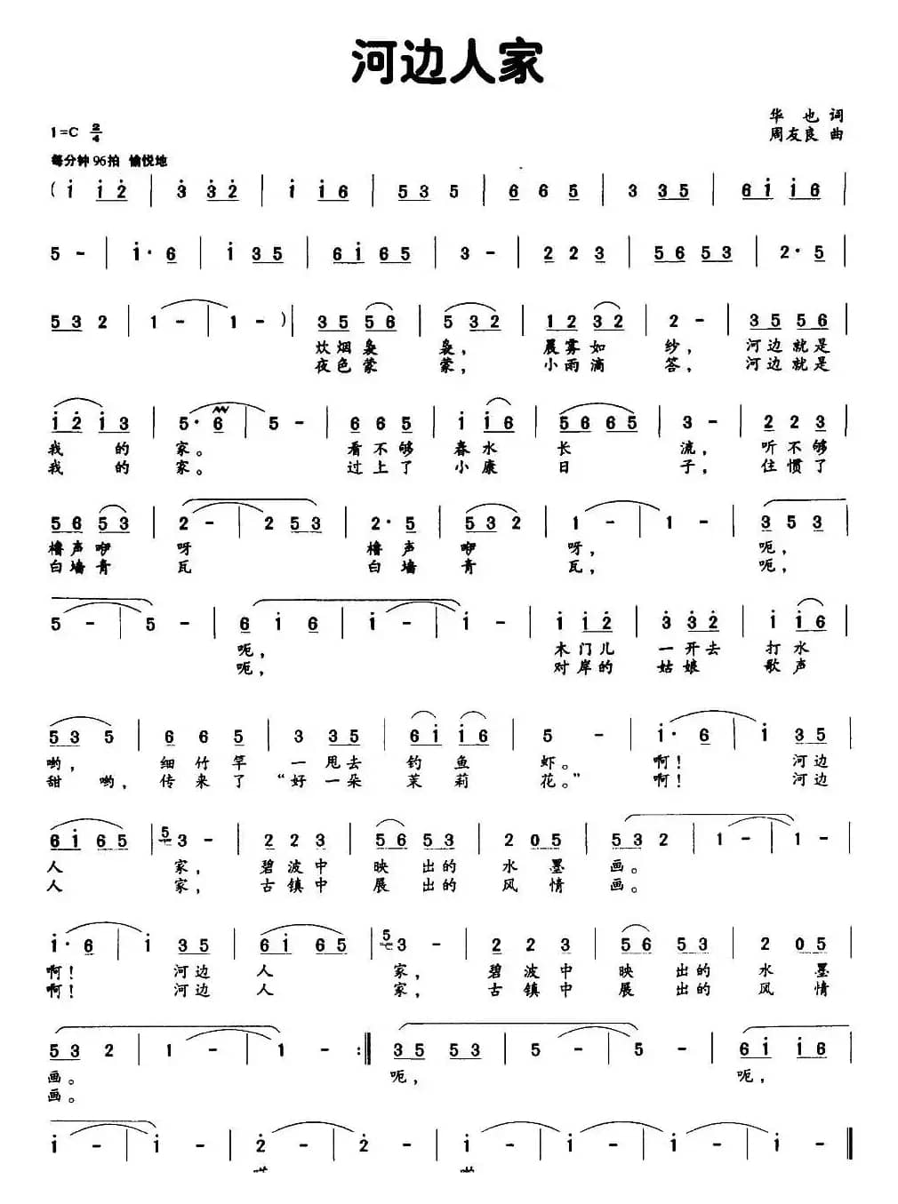 河边人家（华也词 周友良曲）