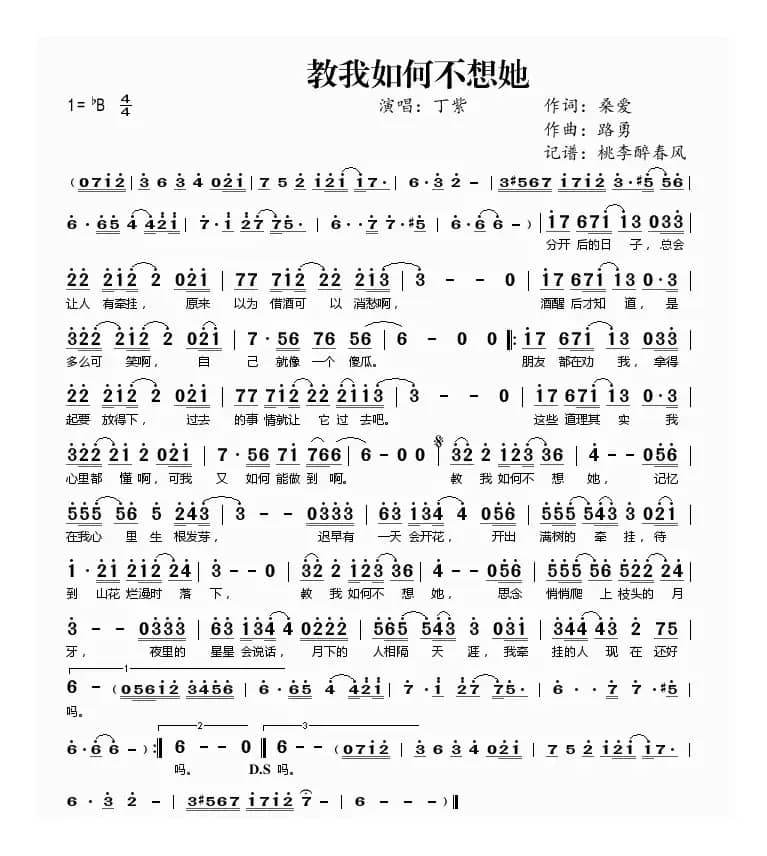 教我如何不想她（桑爱词 路勇曲）