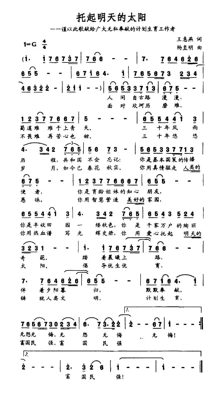 托起明天的太阳（王惠燕词 杨直明曲）