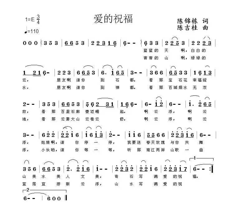 爱的祝福（陈锦栋词 陈吉桂曲）