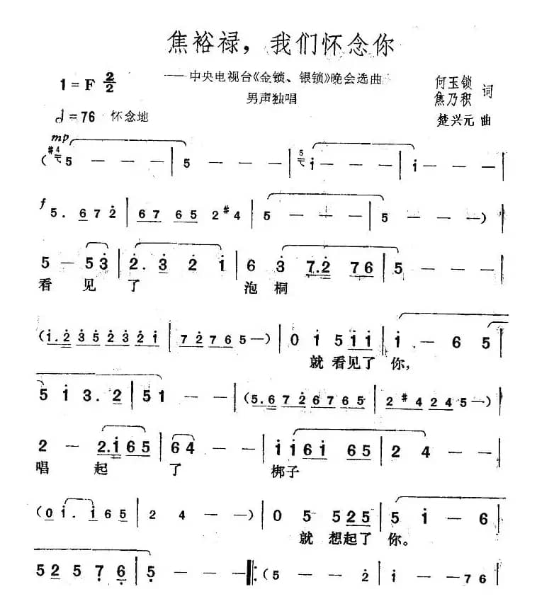 焦裕禄，我们怀念你（中央电视台《金锁、银锁》晚会曲目）