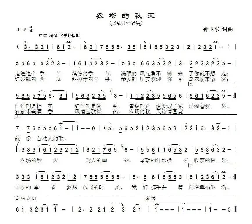 农场的秋天（孙卫东词曲）