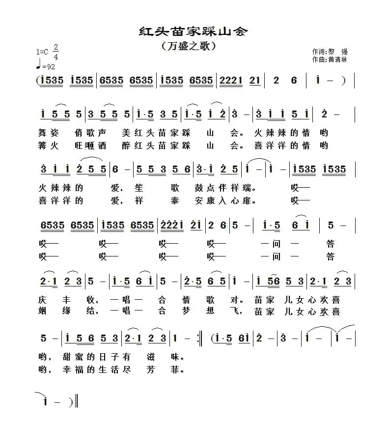 红头苗家踩山会（万盛之歌）