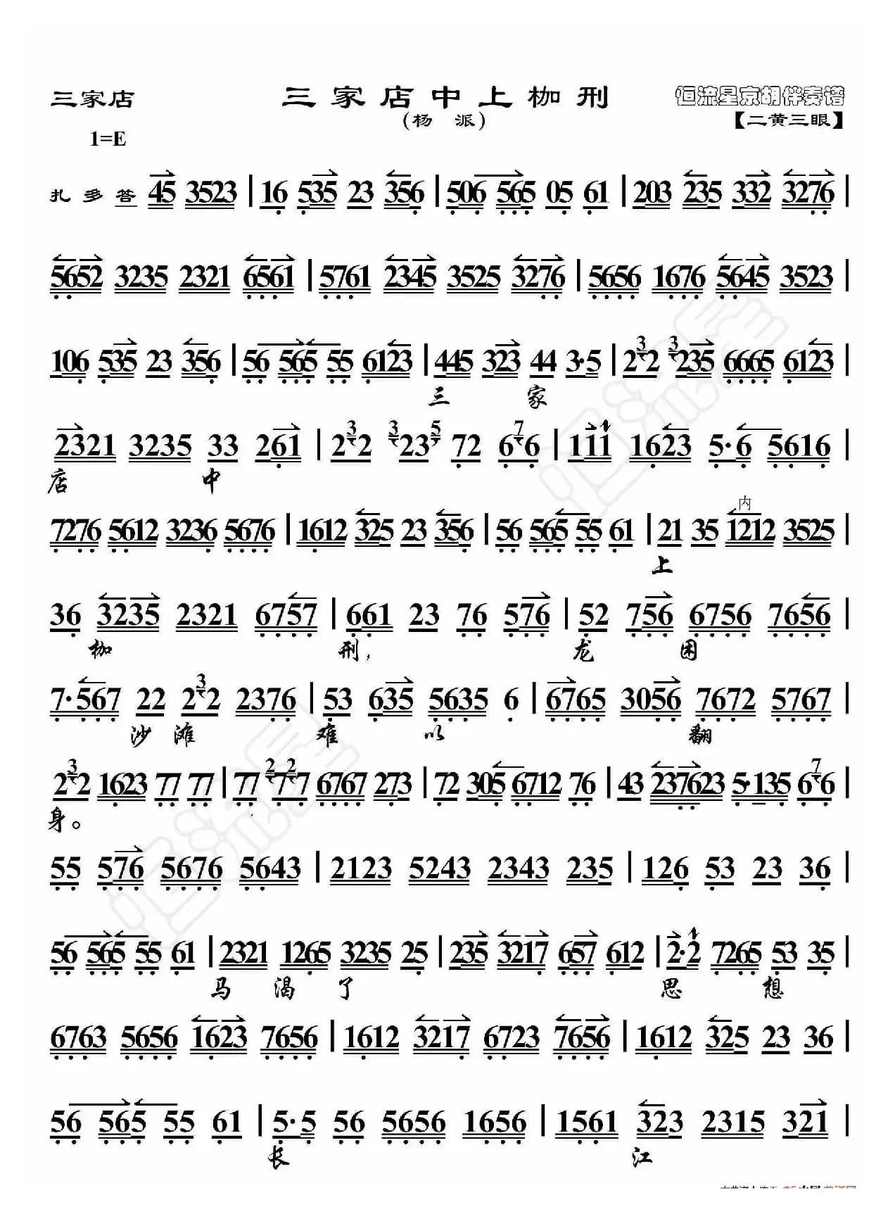 三家店·三家店中上枷刑（京胡伴奏谱）