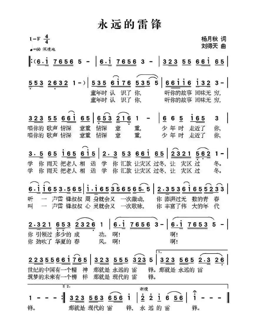 永远的雷锋（杨月秋词 刘得天曲）