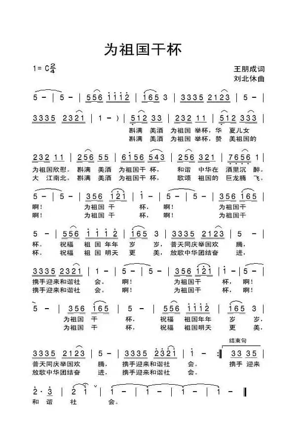 为祖国干杯（王朋成词 刘北休曲）