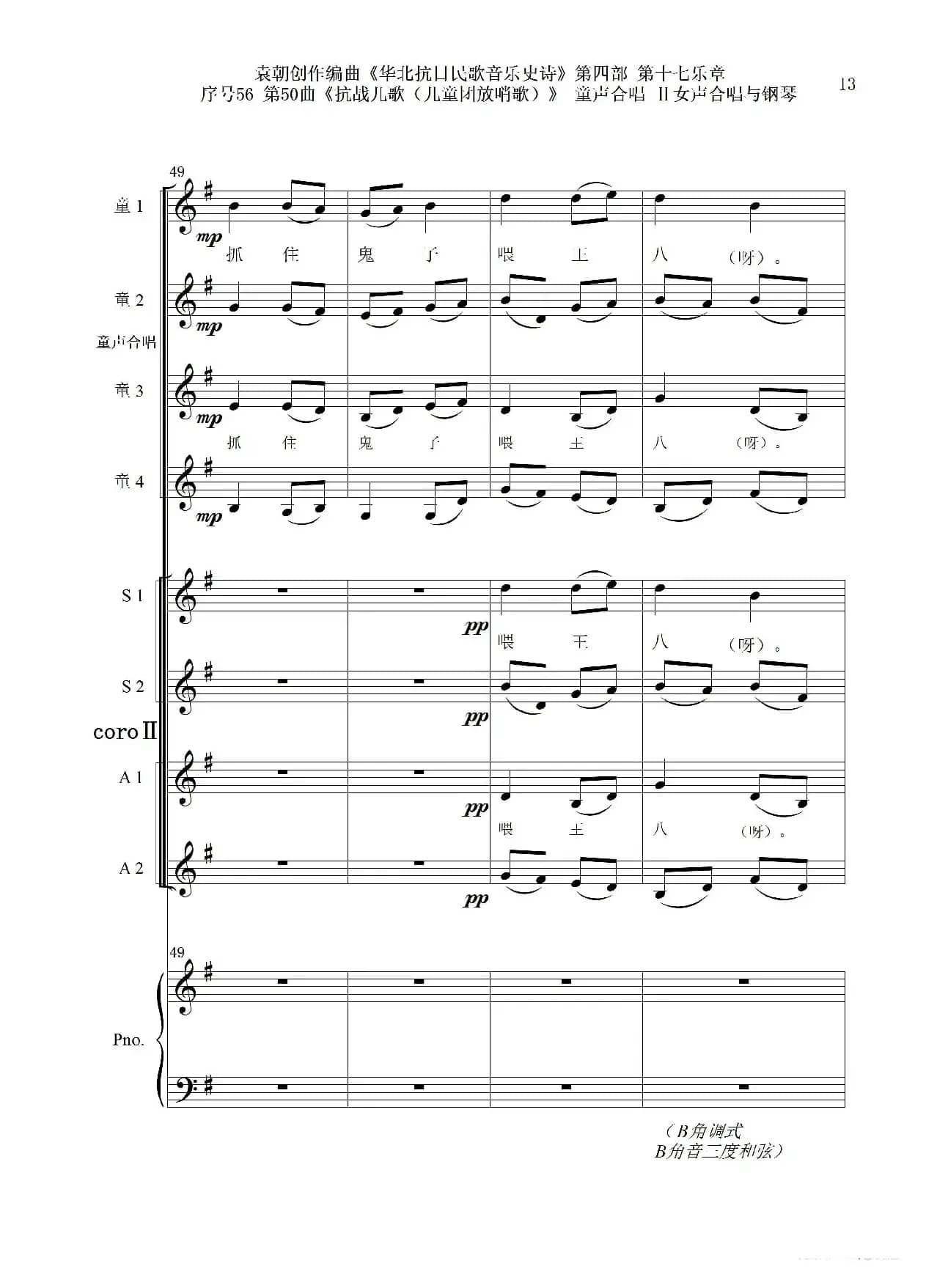 序号56第50曲《抗日儿歌（儿童团放哨歌）》童声合唱（或Ⅰ女声合唱代替）Ⅱ女声合唱与钢琴