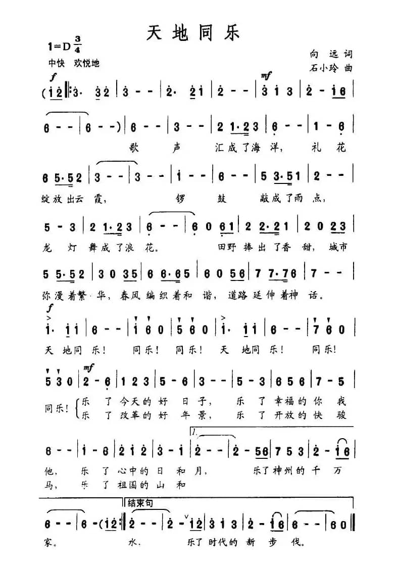 天地同乐（向远词 石小玲曲）