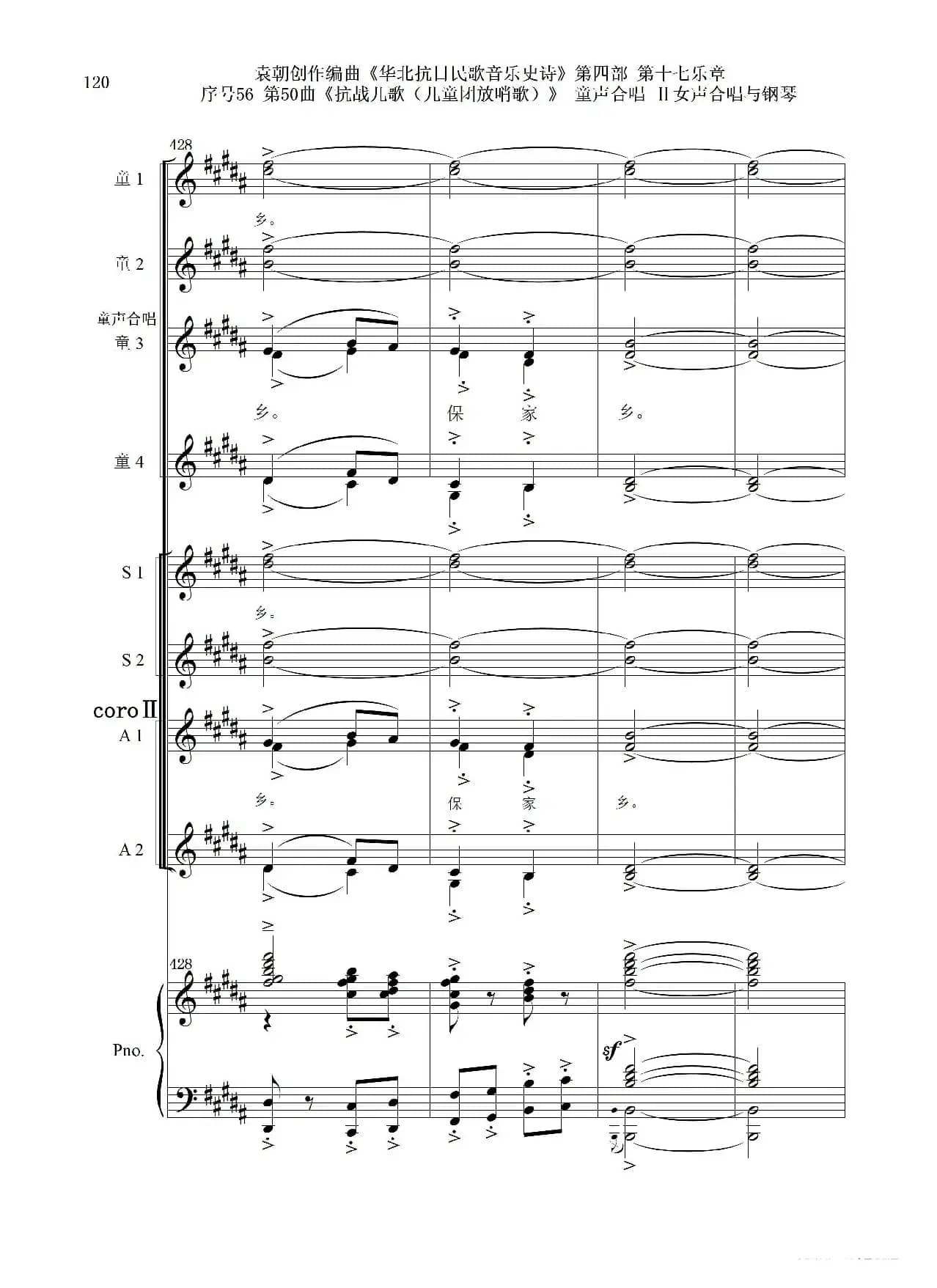 序号56第50曲《抗日儿歌（儿童团放哨歌）》童声合唱（或Ⅰ女声合唱代替）Ⅱ女声合唱与钢琴