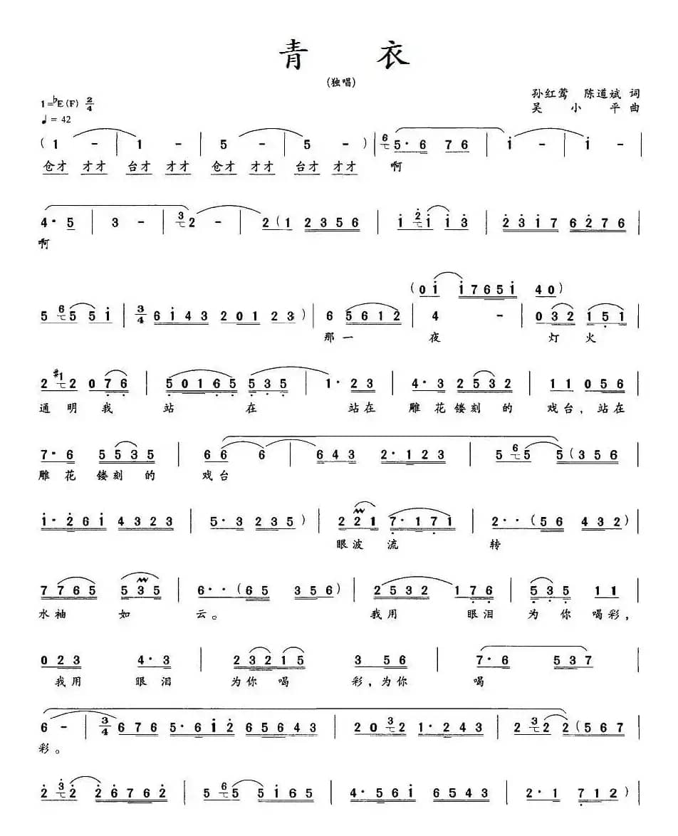 青衣(孙红莺 陈道斌词 吴小平曲)