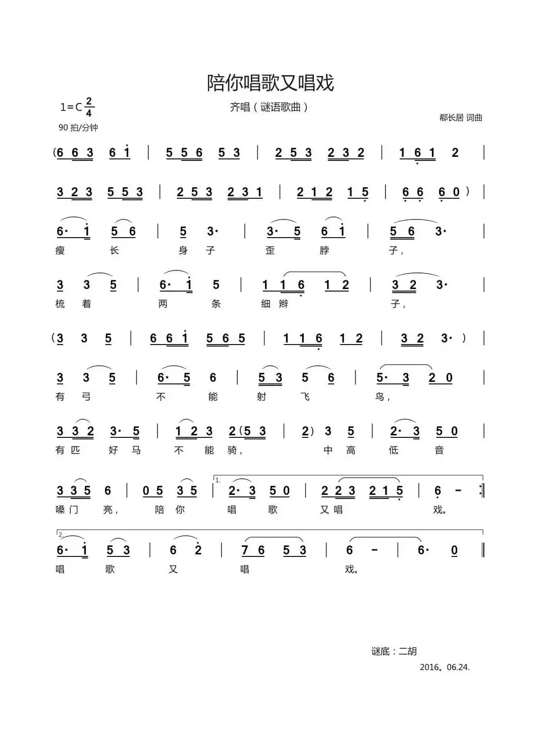 陪你唱歌又唱戏（谜语歌曲）