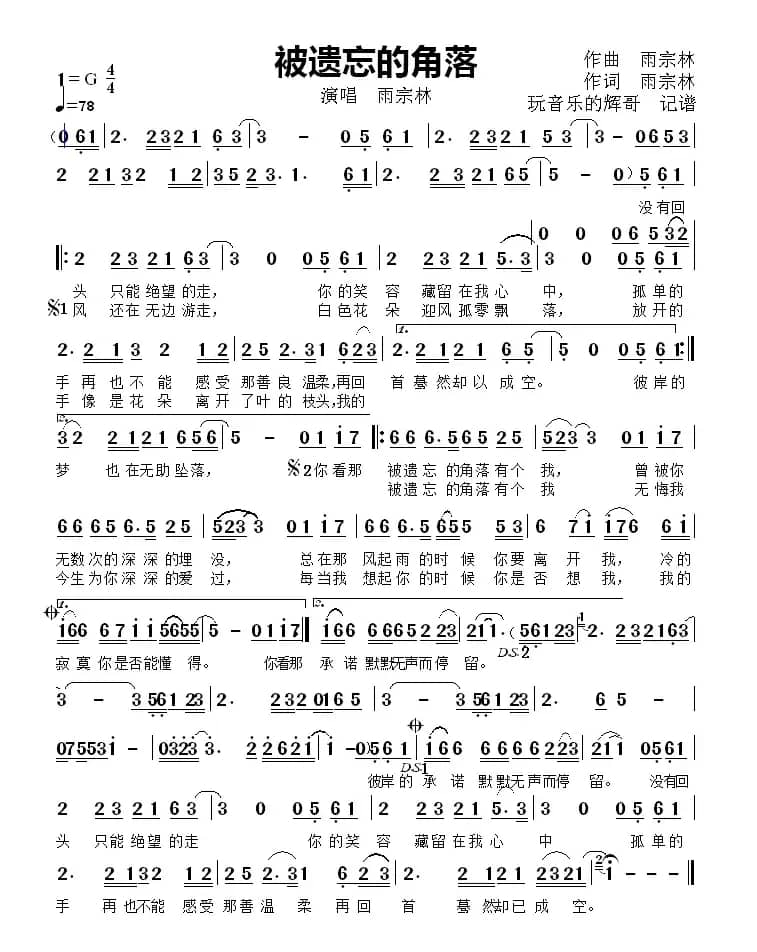 被遗忘的角落（演唱  雨宗林）