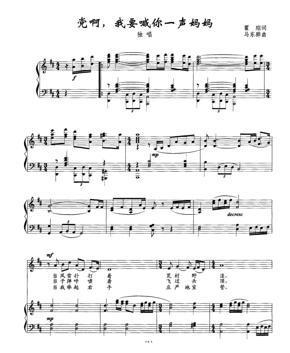 党啊，我要喊你一声妈妈（正谱）