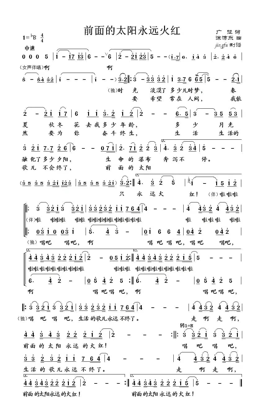 前面的太阳永远火红