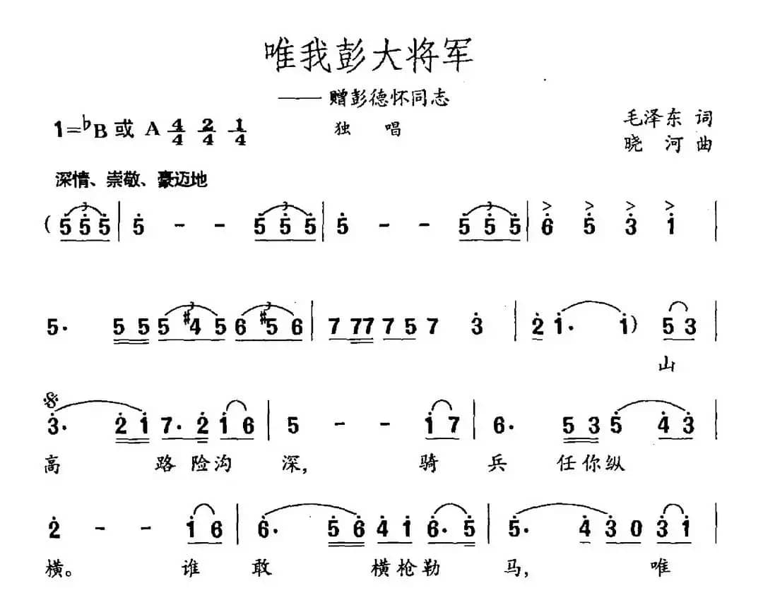 唯我彭大将军（毛泽东词 晓河曲）