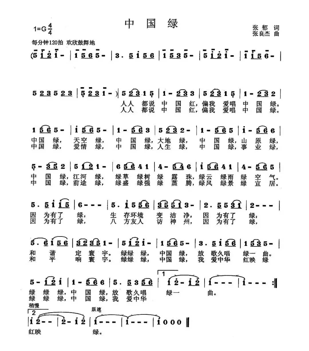 中国绿（张郁词 张良杰曲）