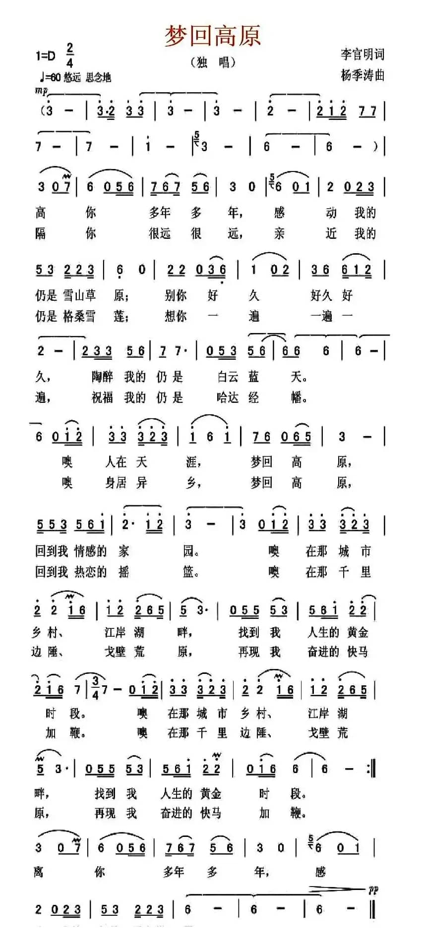 梦回高原(李官明词 杨季涛曲)