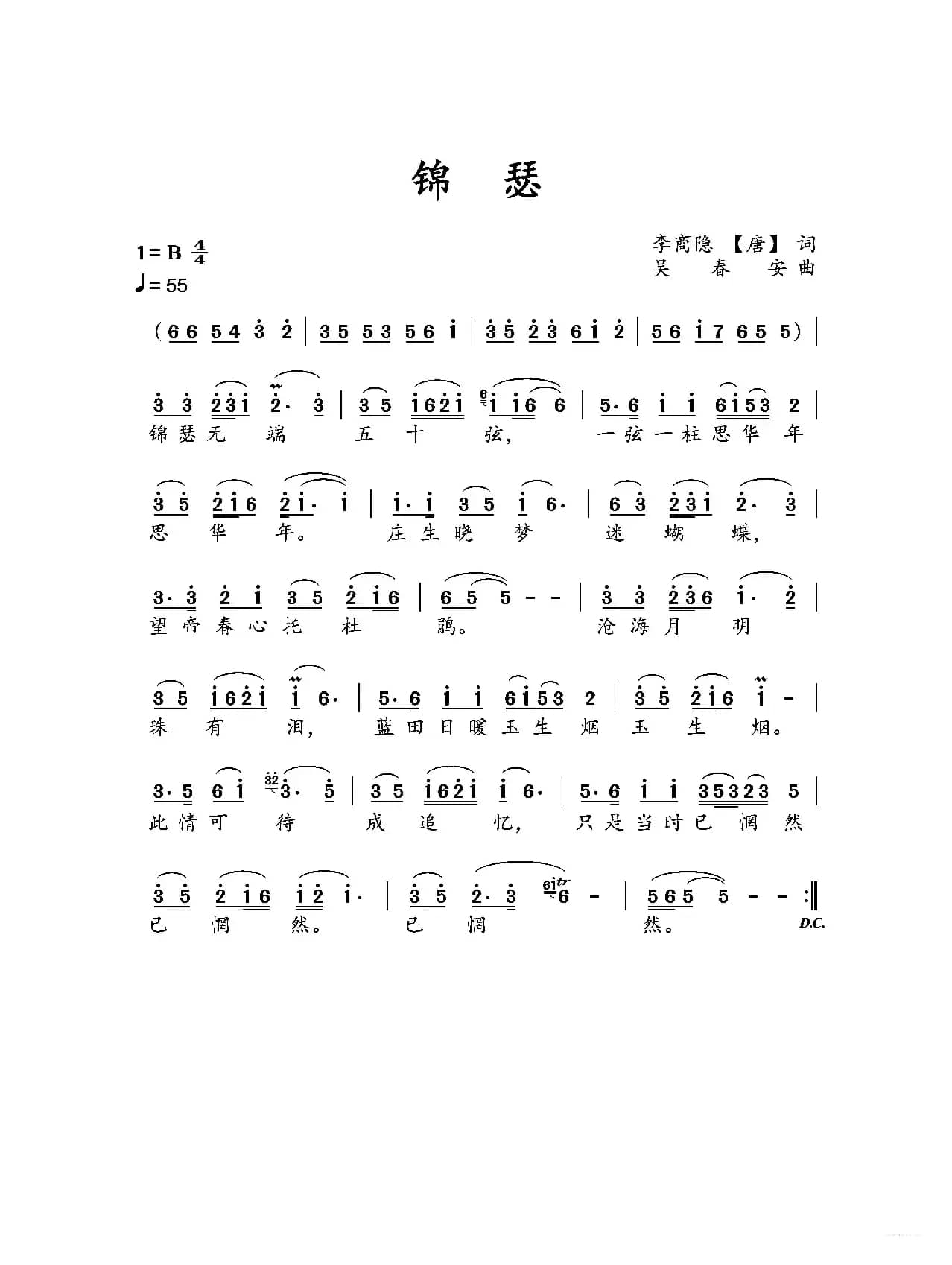 锦瑟（李商隐（唐）词，吴春安曲）