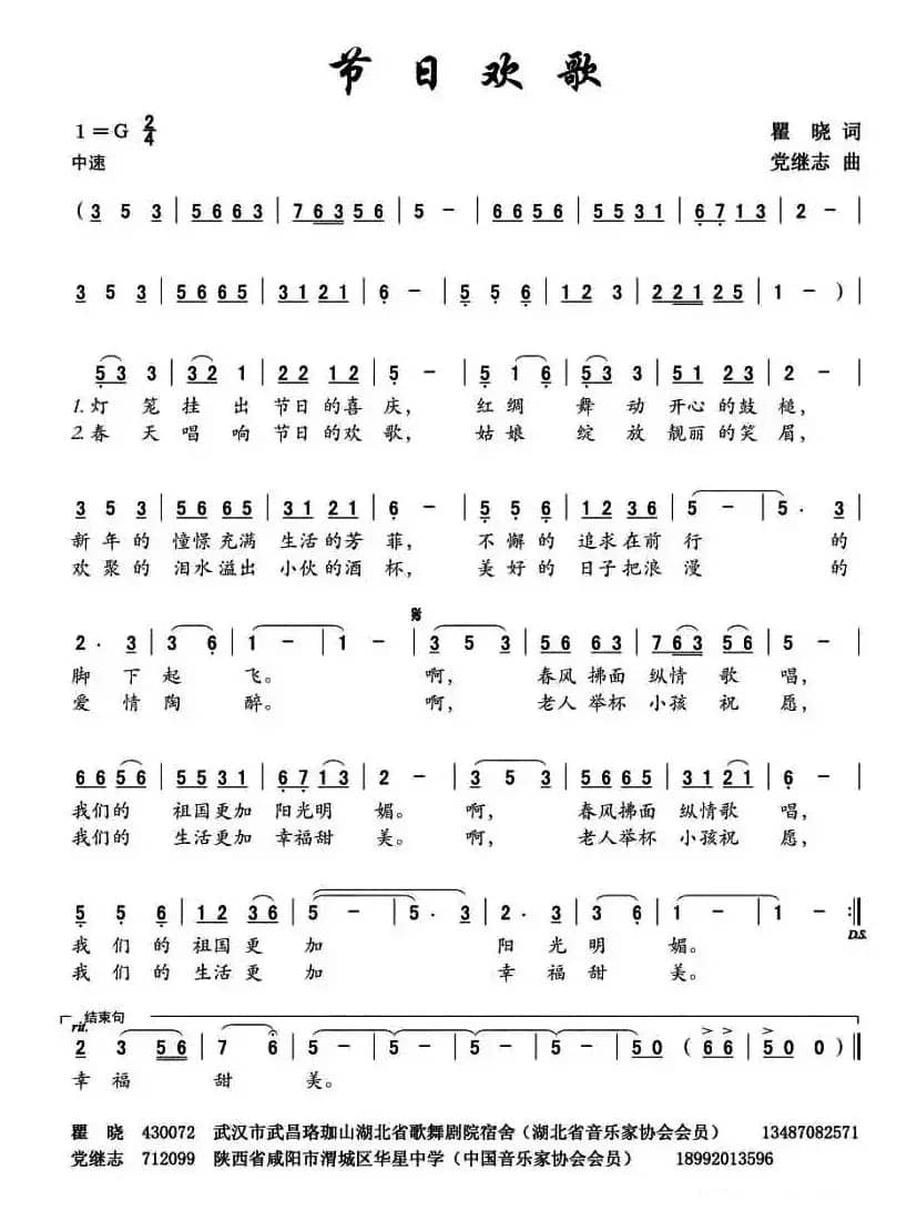 节日欢歌 （瞿晓词 党继志曲）