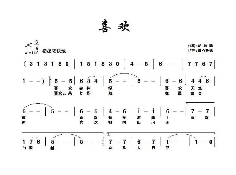 喜欢（胡敦骅词 童心致远曲）