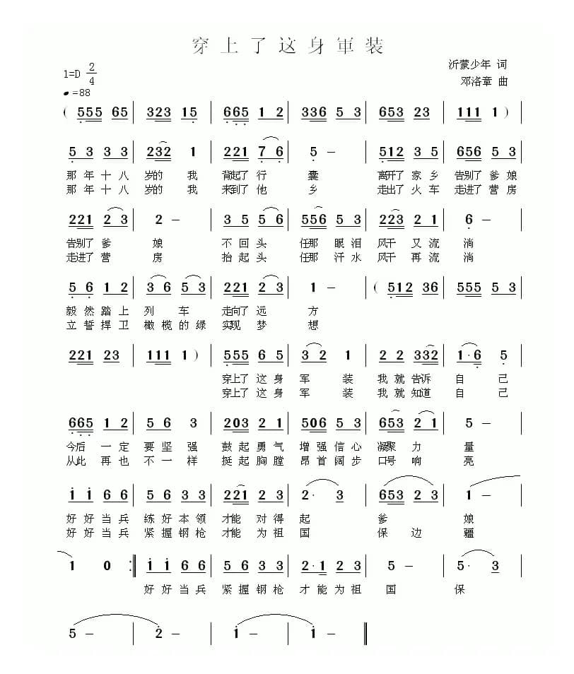 穿上了这身军装（沂蒙少年词 邓洛章曲）