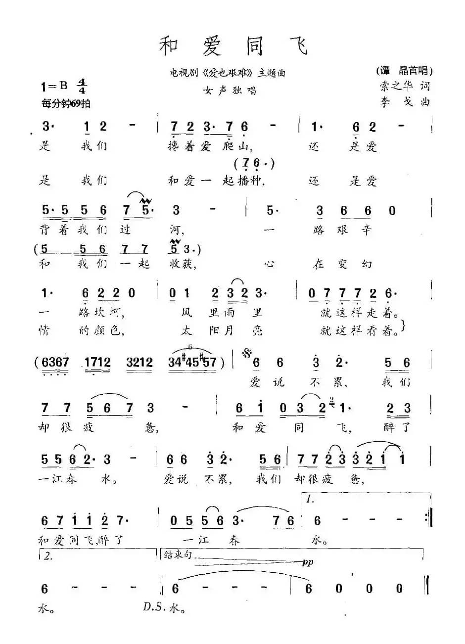 和爱同飞（电视剧《爱也艰难》主题曲）