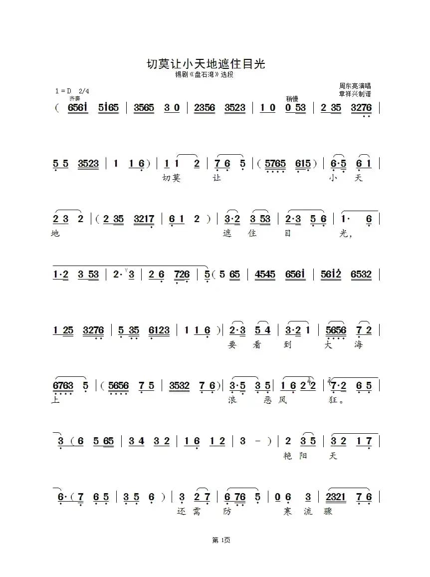 切莫让小天地遮住目光（锡剧《盘石湾》选段）