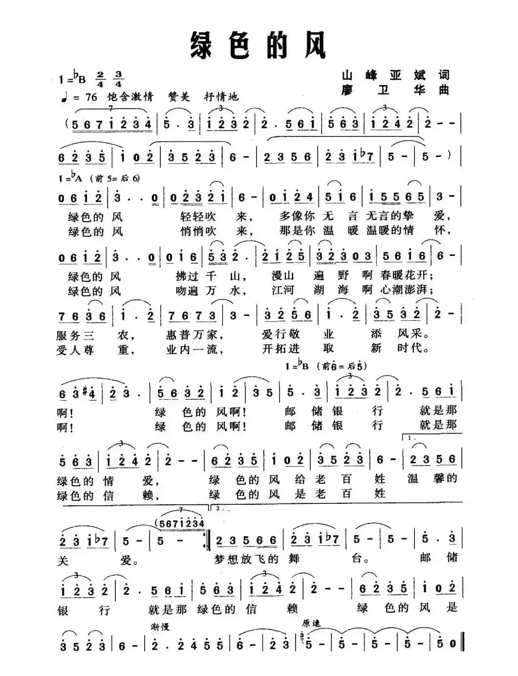 绿色的风（山峰 亚斌词 廖卫华曲）