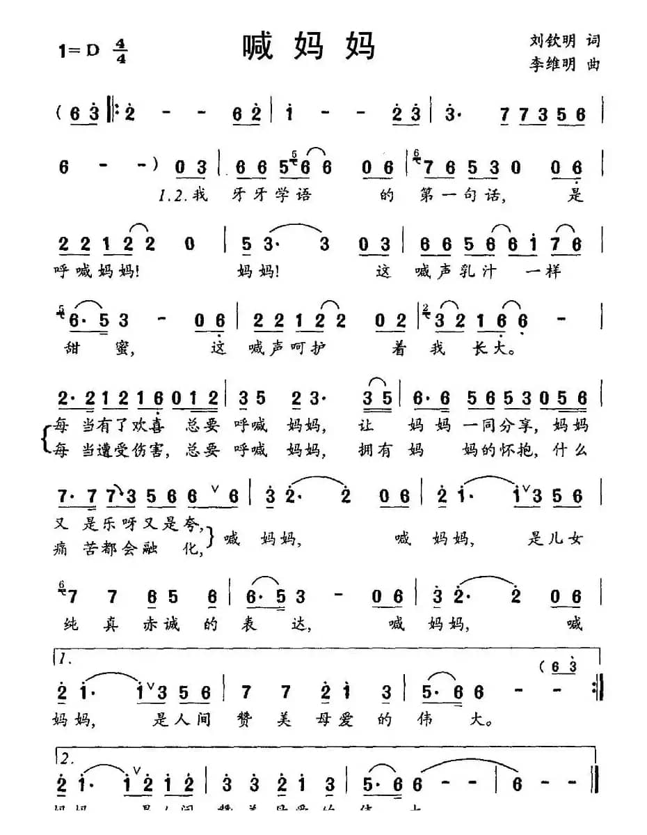 喊妈妈（刘钦明词 李维明曲）