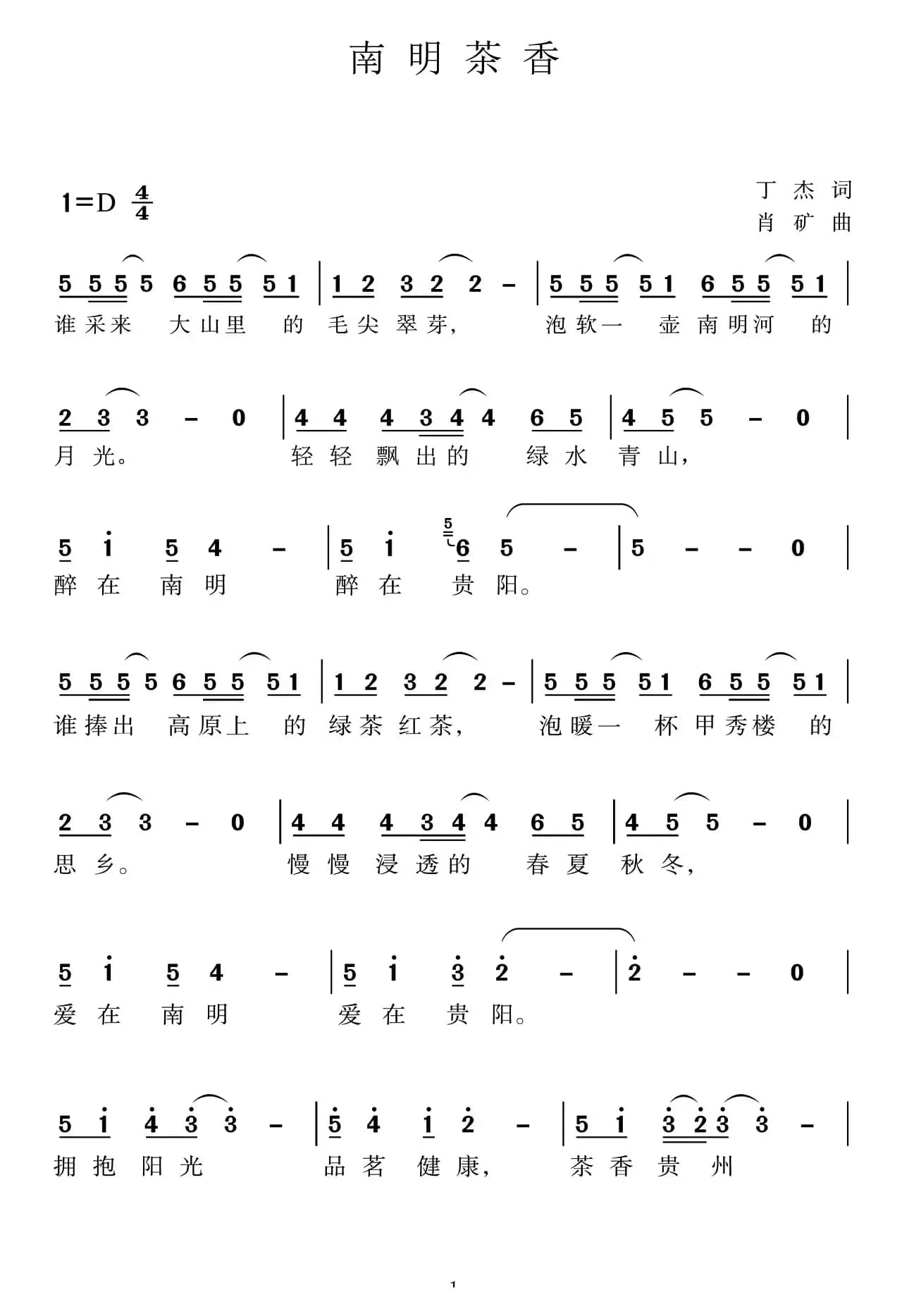 南明茶香（丁杰词肖矿曲）