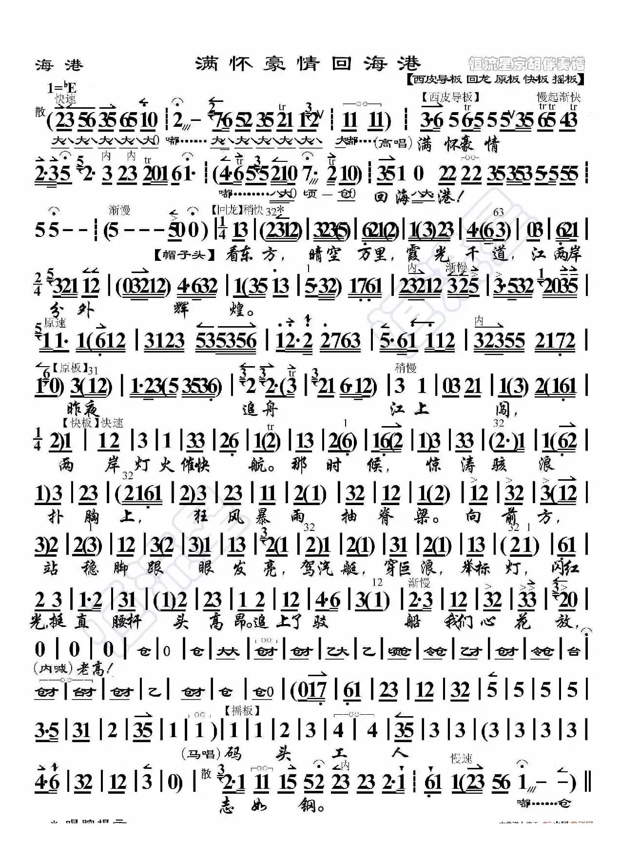 海港·满怀豪情回海港（京胡伴奏谱）