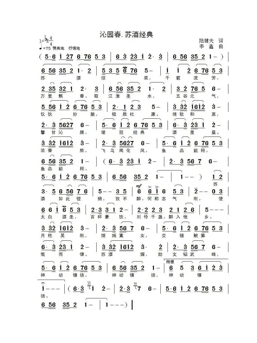 沁园春·苏酒经典（陆健夫词 李鑫曲）