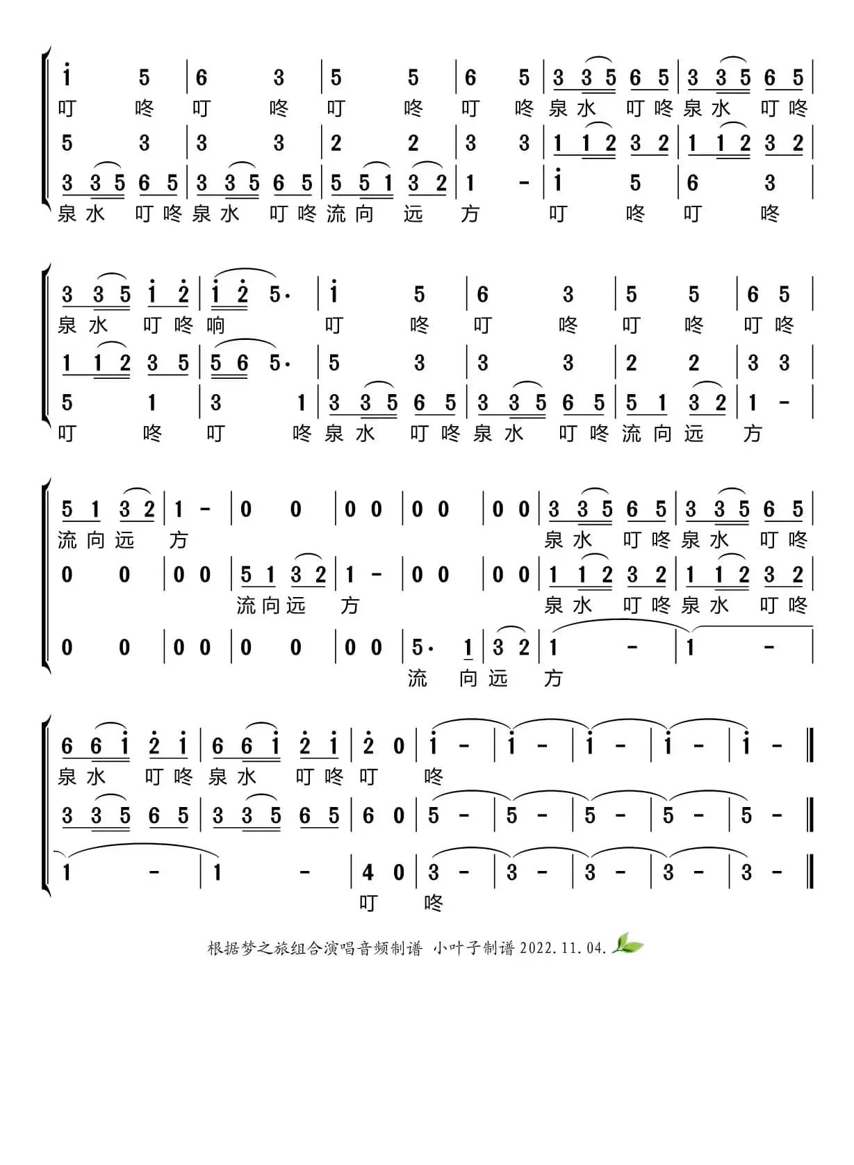 泉水叮咚响（梦之旅组合）