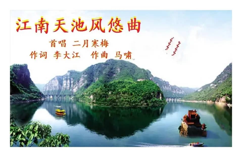 江南天池风悠曲