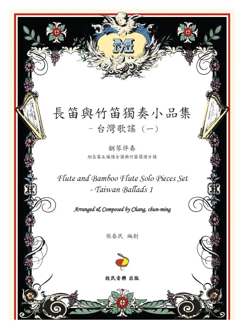 丢丢铜仔（长笛&笛子&二胡+钢琴）