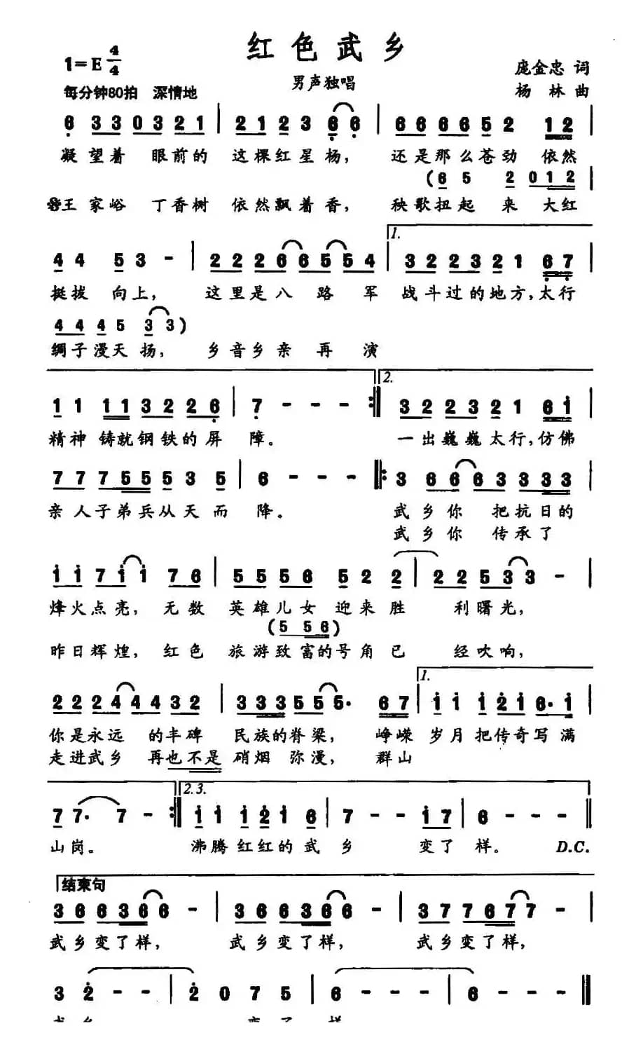 红色武乡（庞金忠词 杨林曲）