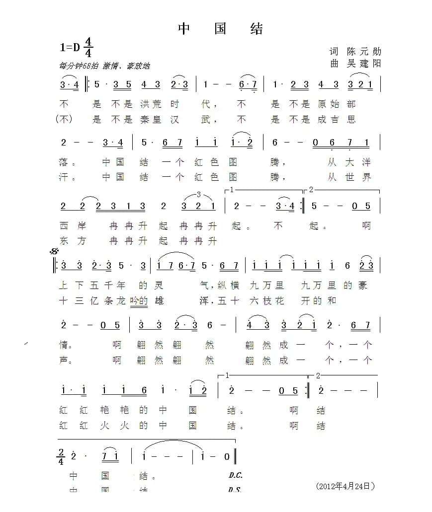 中国结（陈元勋词 吴建阳 曲）