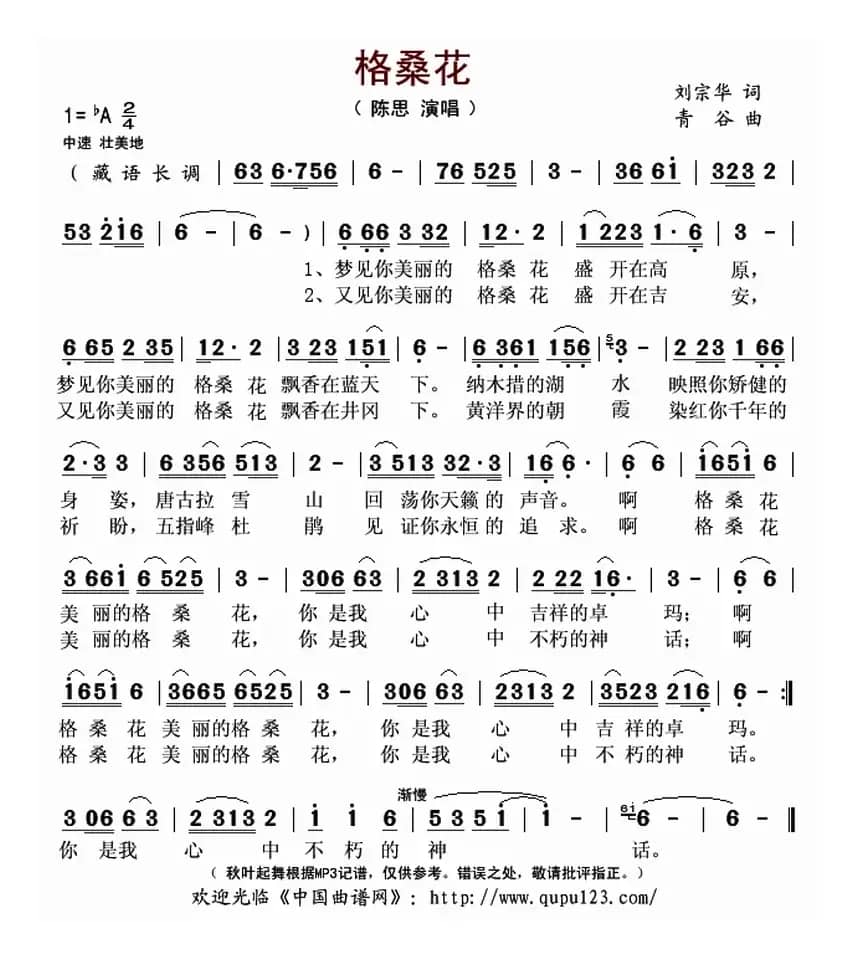 格桑花（刘宗华词 青谷曲）