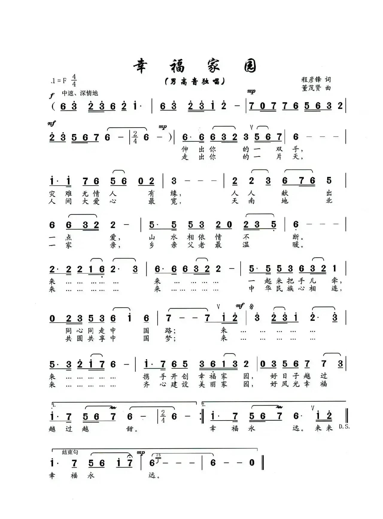 幸福家园（程彦锋词 董茂贤曲）