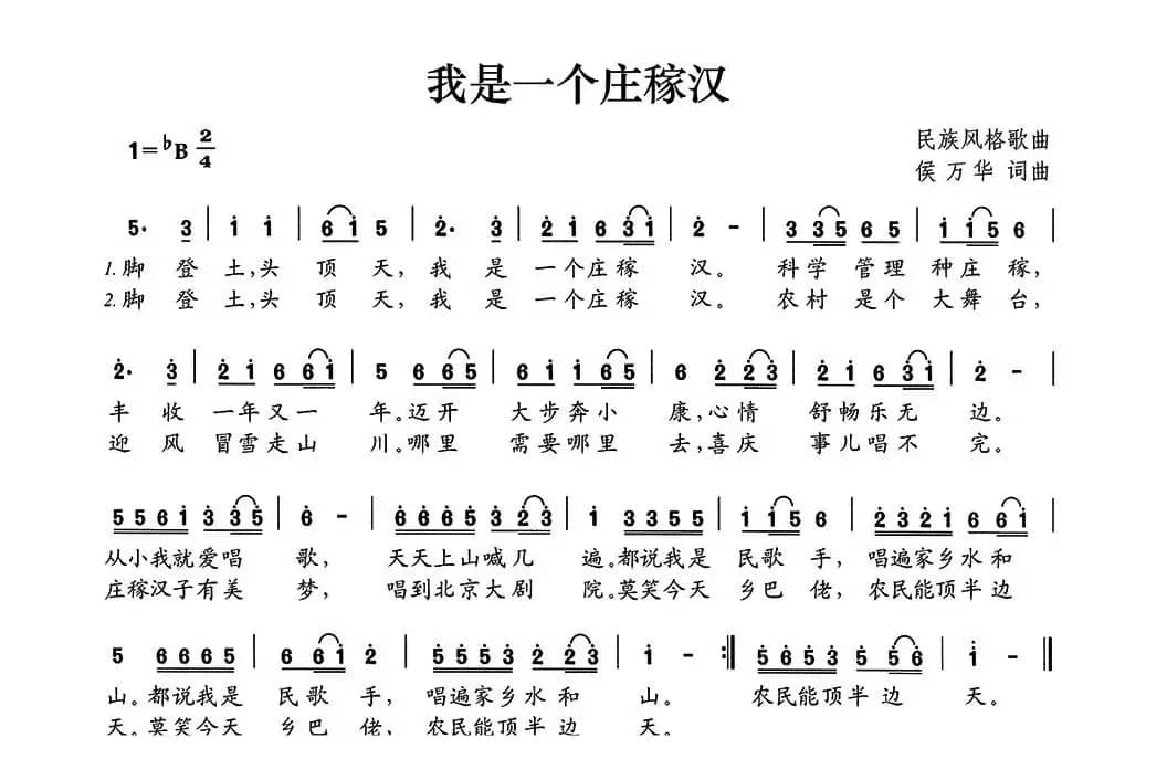 我是一个庄稼汉