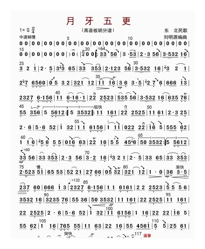 月牙五更（板胡分谱）